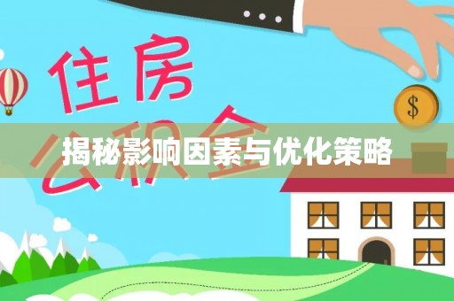 祁门揭秘影响因素与优化策略
