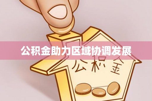 祁门公积金助力区域协调发展