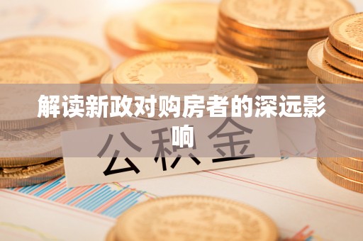 祁门解读新政对购房者的深远影响
