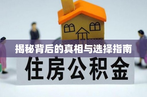 祁门揭秘背后的真相与选择指南