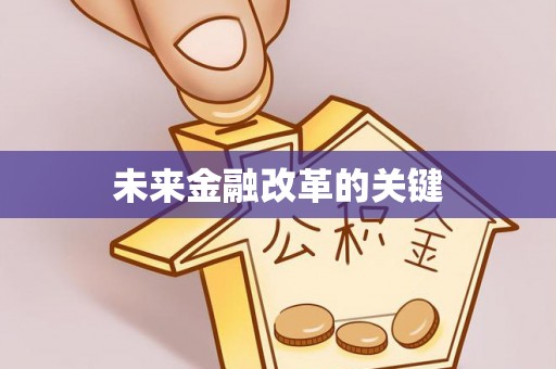 祁门未来金融改革的关键