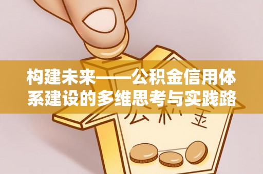 祁门构建未来——公积金信用体系建设的多维思考与实践路径