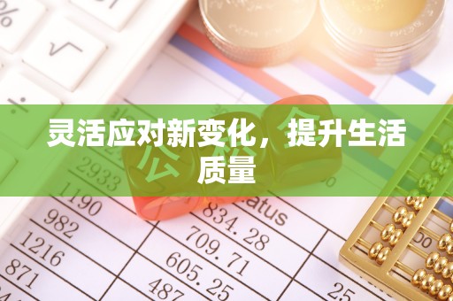 祁门灵活应对新变化，提升生活质量