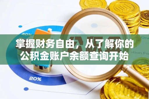 祁门掌握财务自由，从了解你的公积金账户余额查询开始