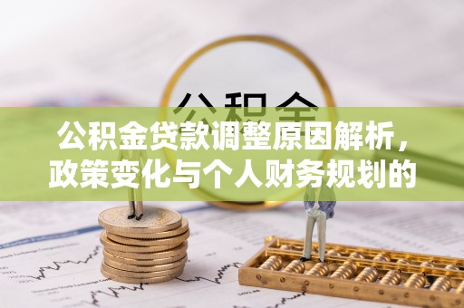 祁门公积金贷款调整原因解析，政策变化与个人财务规划的影响