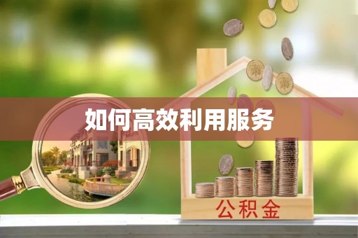祁门如何高效利用服务