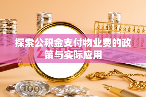 祁门探索公积金支付物业费的政策与实际应用