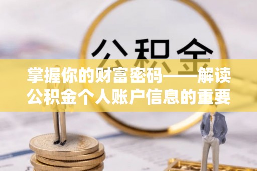 祁门掌握你的财富密码——解读公积金个人账户信息的重要性