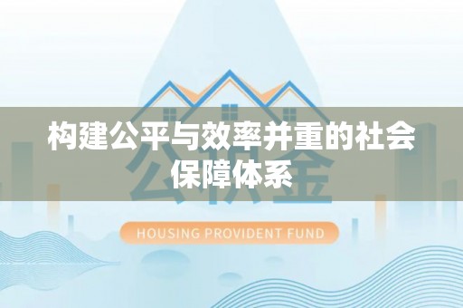 祁门构建公平与效率并重的社会保障体系