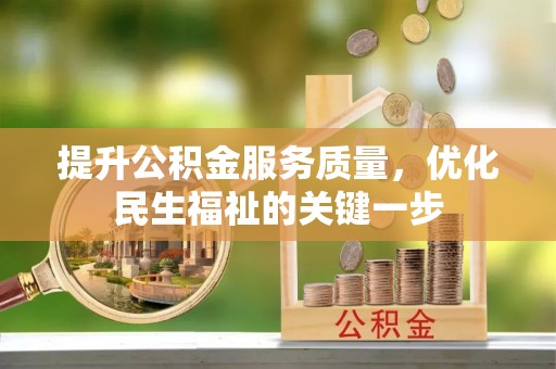 祁门提升公积金服务质量，优化民生福祉的关键一步