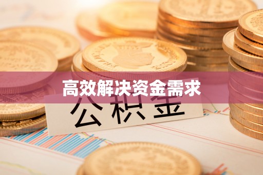 祁门高效解决资金需求