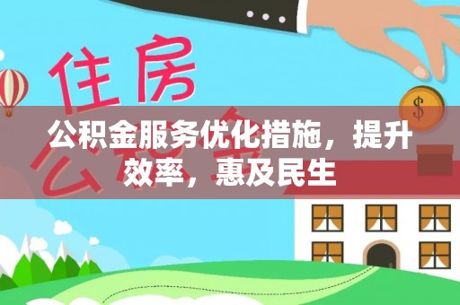 祁门公积金服务优化措施，提升效率，惠及民生