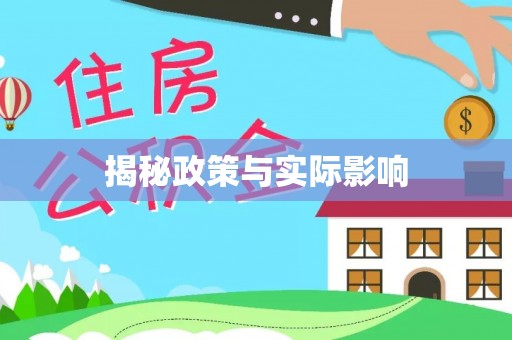 祁门揭秘政策与实际影响