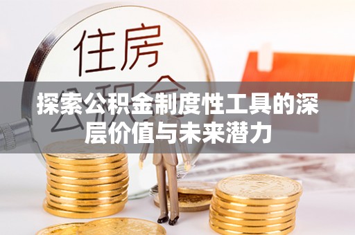 祁门探索公积金制度性工具的深层价值与未来潜力