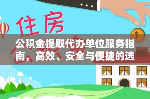祁门公积金提取代办单位服务指南，高效、安全与便捷的选择