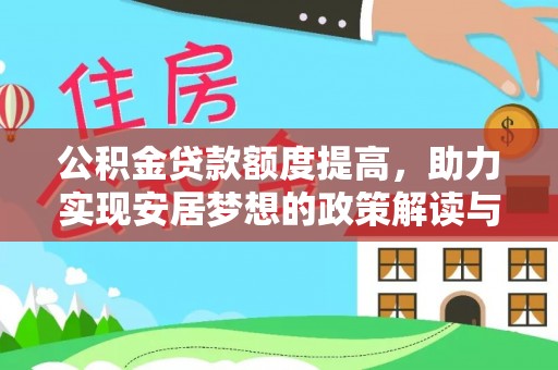 祁门公积金贷款额度提高，助力实现安居梦想的政策解读与未来展望