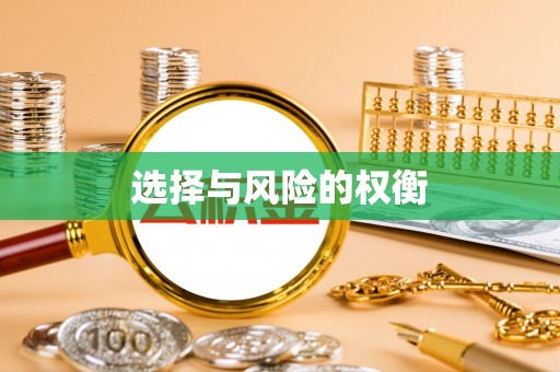 祁门选择与风险的权衡