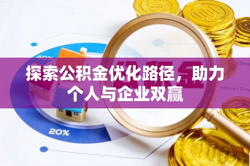 祁门探索公积金优化路径，助力个人与企业双赢