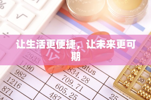 祁门让生活更便捷，让未来更可期