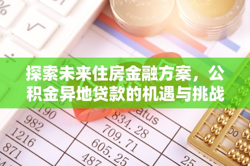 祁门探索未来住房金融方案，公积金异地贷款的机遇与挑战