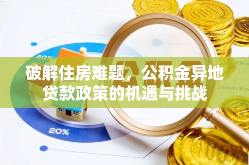 祁门破解住房难题，公积金异地贷款政策的机遇与挑战