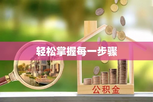 祁门轻松掌握每一步骤