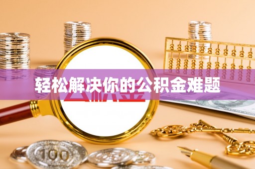 祁门轻松解决你的公积金难题