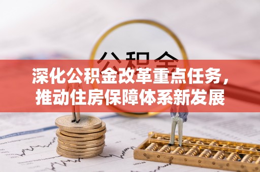 祁门深化公积金改革重点任务，推动住房保障体系新发展