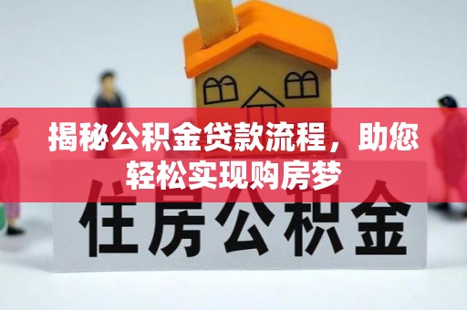 祁门揭秘公积金贷款流程，助您轻松实现购房梦