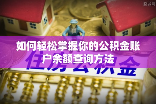 祁门如何轻松掌握你的公积金账户余额查询方法
