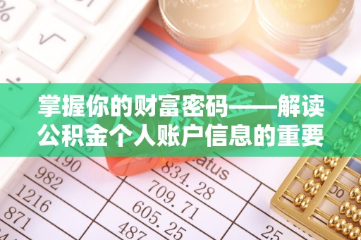 祁门掌握你的财富密码——解读公积金个人账户信息的重要性