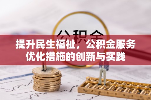 祁门提升民生福祉，公积金服务优化措施的创新与实践