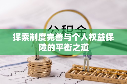 祁门探索制度完善与个人权益保障的平衡之道