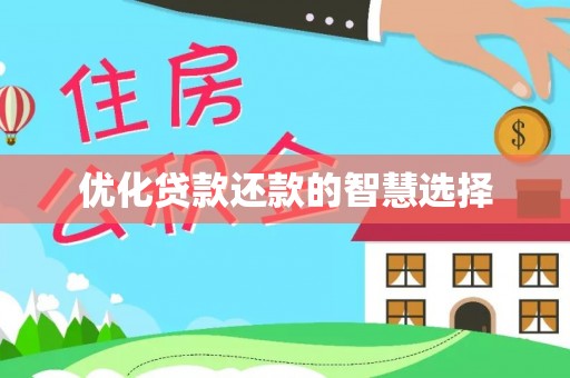 祁门优化贷款还款的智慧选择