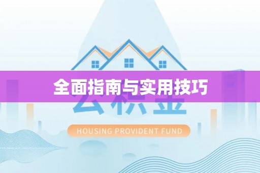 祁门全面指南与实用技巧