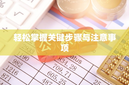 祁门轻松掌握关键步骤与注意事项