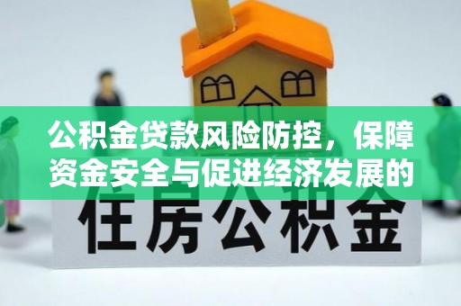 祁门公积金贷款风险防控，保障资金安全与促进经济发展的平衡之道