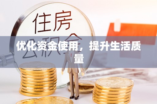 祁门优化资金使用，提升生活质量