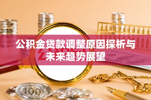 祁门公积金贷款调整原因探析与未来趋势展望