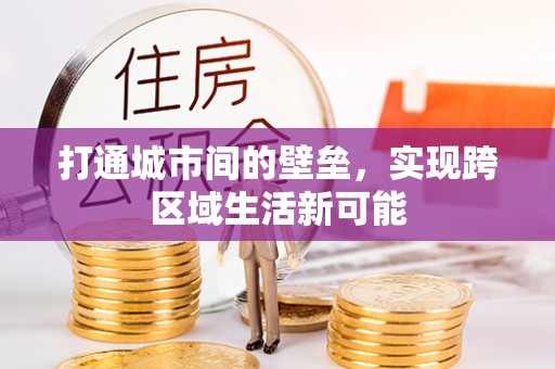 祁门打通城市间的壁垒，实现跨区域生活新可能