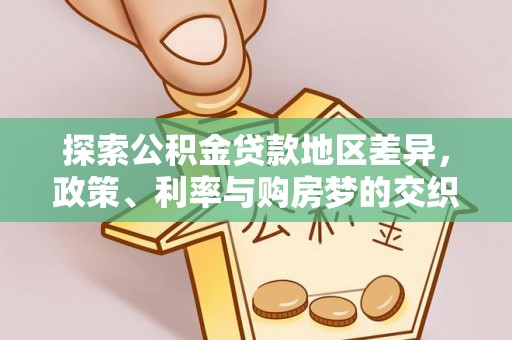 祁门探索公积金贷款地区差异，政策、利率与购房梦的交织
