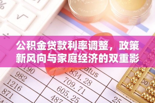 祁门公积金贷款利率调整，政策新风向与家庭经济的双重影响