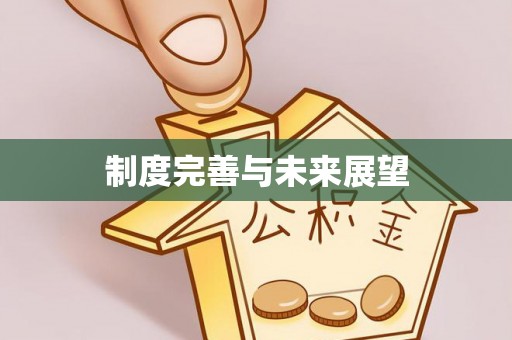 祁门制度完善与未来展望