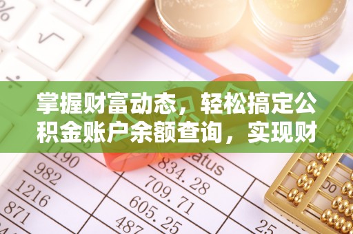 祁门掌握财富动态，轻松搞定公积金账户余额查询，实现财务自由第一步