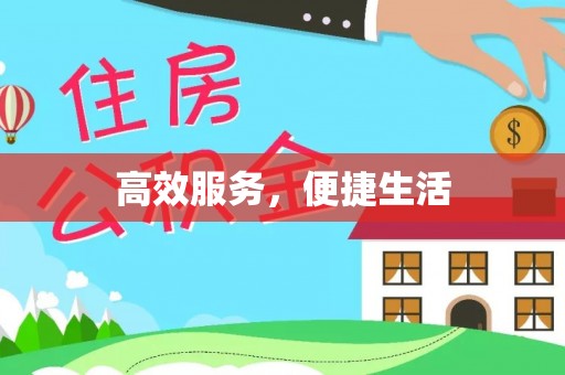 祁门高效服务，便捷生活