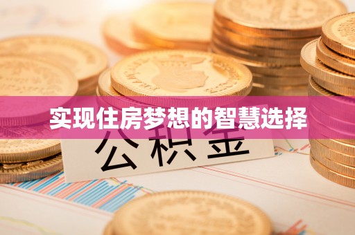 祁门实现住房梦想的智慧选择