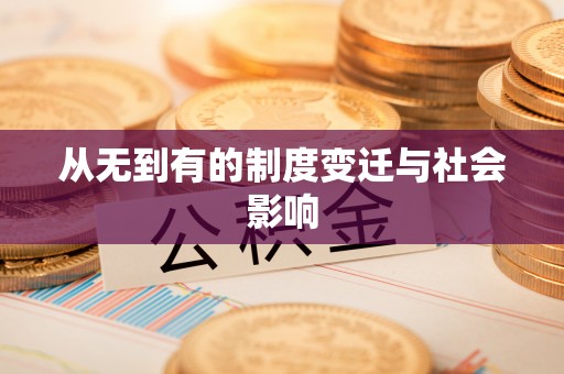 祁门从无到有的制度变迁与社会影响