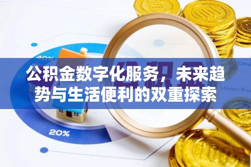 祁门公积金数字化服务，未来趋势与生活便利的双重探索