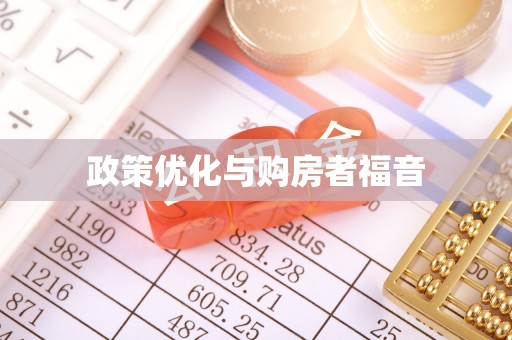 祁门政策优化与购房者福音