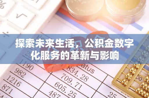 祁门探索未来生活，公积金数字化服务的革新与影响